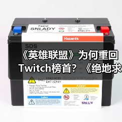 《英雄联盟》为何重回Twitch榜首?《绝地求生》跌出前十真相曝光(图4) 《英雄联盟》为何重回Twitch榜首?《绝地求生》跌出前十真相曝光(图4)