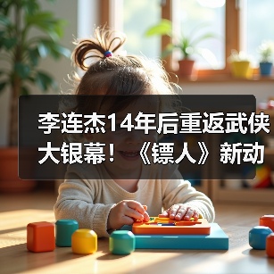 李连杰14年后重返武侠大银幕!《镖人》新动态曝光(图1) 李连杰14年后重返武侠大银幕!《镖人》新动态曝光(图1)