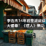 李连杰14年后重返武侠大银幕!《镖人》新动态曝光(图3) 李连杰14年后重返武侠大银幕!《镖人》新动态曝光(图3)