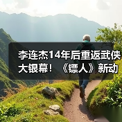 李连杰14年后重返武侠大银幕!《镖人》新动态曝光(图4) 李连杰14年后重返武侠大银幕!《镖人》新动态曝光(图4)
