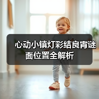 心动小镇灯彩结良宵谜面位置全解析(图2) 心动小镇灯彩结良宵谜面位置全解析(图2)