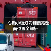 心动小镇灯彩结良宵谜面位置全解析(图1) 心动小镇灯彩结良宵谜面位置全解析(图1)