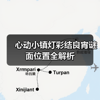 心动小镇灯彩结良宵谜面位置全解析(图4) 心动小镇灯彩结良宵谜面位置全解析(图4)