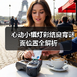 心动小镇灯彩结良宵谜面位置全解析(图3) 心动小镇灯彩结良宵谜面位置全解析(图3)