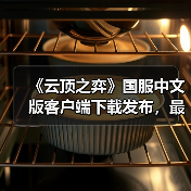 《云顶之弈》国服中文版客户端下载发布,最新版怎么获取?(图1) 《云顶之弈》国服中文版客户端下载发布,最新版怎么获取?(图1)
