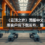 《云顶之弈》国服中文版客户端下载发布,最新版怎么获取?(图4) 《云顶之弈》国服中文版客户端下载发布,最新版怎么获取?(图4)