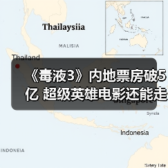 《毒液3》内地票房破5亿 超级英雄电影还能走多远?(图3) 《毒液3》内地票房破5亿 超级英雄电影还能走多远?(图3)