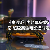 《毒液3》内地票房破5亿 超级英雄电影还能走多远?(图4) 《毒液3》内地票房破5亿 超级英雄电影还能走多远?(图4)