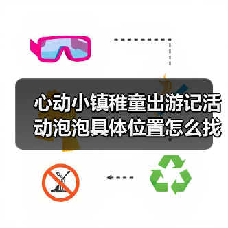 心动小镇稚童出游记活动泡泡具体位置怎么找?(图1) 心动小镇稚童出游记活动泡泡具体位置怎么找?(图1)