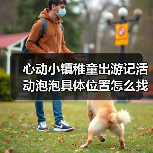 心动小镇稚童出游记活动泡泡具体位置怎么找?(图3) 心动小镇稚童出游记活动泡泡具体位置怎么找?(图3)