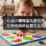 心动小镇稚童出游记活动泡泡具体位置怎么找?(图4) 心动小镇稚童出游记活动泡泡具体位置怎么找?(图4)