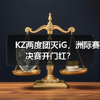 KZ两度团灭iG,洲际赛决赛开门红?(图3) KZ两度团灭iG,洲际赛决赛开门红?(图3)