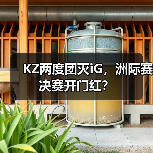 KZ两度团灭iG,洲际赛决赛开门红?(图4) KZ两度团灭iG,洲际赛决赛开门红?(图4)