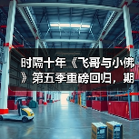 时隔十年《飞哥与小佛》第五季重磅回归,期待值拉满?(图2) 时隔十年《飞哥与小佛》第五季重磅回归,期待值拉满?(图2)