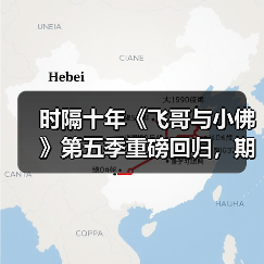 时隔十年《飞哥与小佛》第五季重磅回归,期待值拉满?(图3) 时隔十年《飞哥与小佛》第五季重磅回归,期待值拉满?(图3)