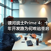 银河战士Prime 4:十年开发路为何难逃重启?(图2) 银河战士Prime 4:十年开发路为何难逃重启?(图2)