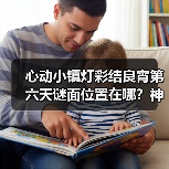 心动小镇灯彩结良宵第六天谜面位置在哪?神秘赠礼怎么拿(图1) 心动小镇灯彩结良宵第六天谜面位置在哪?神秘赠礼怎么拿(图1)