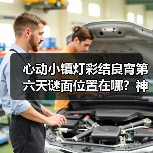 心动小镇灯彩结良宵第六天谜面位置在哪?神秘赠礼怎么拿(图2) 心动小镇灯彩结良宵第六天谜面位置在哪?神秘赠礼怎么拿(图2)