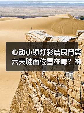 心动小镇灯彩结良宵第六天谜面位置在哪?神秘赠礼怎么拿(图3) 心动小镇灯彩结良宵第六天谜面位置在哪?神秘赠礼怎么拿(图3)
