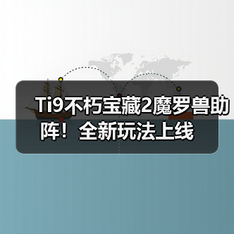 Ti9不朽宝藏2魔罗兽助阵!全新玩法上线(图2) Ti9不朽宝藏2魔罗兽助阵!全新玩法上线(图2)