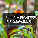 Ti9不朽宝藏2魔罗兽助阵!全新玩法上线(图1) Ti9不朽宝藏2魔罗兽助阵!全新玩法上线(图1)