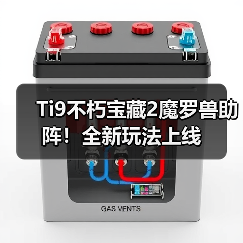 Ti9不朽宝藏2魔罗兽助阵!全新玩法上线(图3) Ti9不朽宝藏2魔罗兽助阵!全新玩法上线(图3)