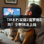 Ti9不朽宝藏2魔罗兽助阵!全新玩法上线(图4) Ti9不朽宝藏2魔罗兽助阵!全新玩法上线(图4)