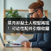 菜月昴黏土人模型再现!可动性配件引爆收藏热潮(图1) 菜月昴黏土人模型再现!可动性配件引爆收藏热潮(图1)