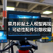 菜月昴黏土人模型再现!可动性配件引爆收藏热潮(图2) 菜月昴黏土人模型再现!可动性配件引爆收藏热潮(图2)