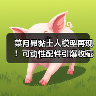 菜月昴黏土人模型再现!可动性配件引爆收藏热潮(图3) 菜月昴黏土人模型再现!可动性配件引爆收藏热潮(图3)