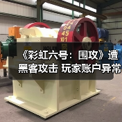 《彩虹六号:围攻》遭黑客攻击 玩家账户异常获海量游戏币(图1) 《彩虹六号:围攻》遭黑客攻击 玩家账户异常获海量游戏币(图1)