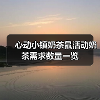 心动小镇奶茶鼠活动奶茶需求数量一览(图2) 心动小镇奶茶鼠活动奶茶需求数量一览(图2)