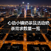 心动小镇奶茶鼠活动奶茶需求数量一览(图1) 心动小镇奶茶鼠活动奶茶需求数量一览(图1)