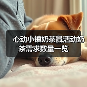 心动小镇奶茶鼠活动奶茶需求数量一览(图3) 心动小镇奶茶鼠活动奶茶需求数量一览(图3)