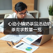心动小镇奶茶鼠活动奶茶需求数量一览(图4) 心动小镇奶茶鼠活动奶茶需求数量一览(图4)