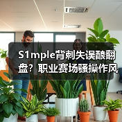 S1mple背刺失误酿翻盘?职业赛场骚操作风险有多大(图3) S1mple背刺失误酿翻盘?职业赛场骚操作风险有多大(图3)