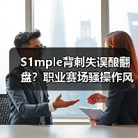 S1mple背刺失误酿翻盘?职业赛场骚操作风险有多大(图4) S1mple背刺失误酿翻盘?职业赛场骚操作风险有多大(图4)