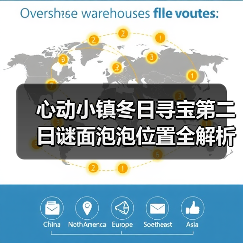 心动小镇冬日寻宝第二日谜面泡泡位置全解析(图1) 心动小镇冬日寻宝第二日谜面泡泡位置全解析(图1)
