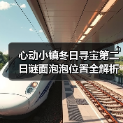 心动小镇冬日寻宝第二日谜面泡泡位置全解析(图2) 心动小镇冬日寻宝第二日谜面泡泡位置全解析(图2)