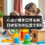 心动小镇冬日寻宝第二日谜面泡泡位置全解析(图4) 心动小镇冬日寻宝第二日谜面泡泡位置全解析(图4)