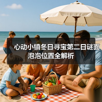 心动小镇冬日寻宝第二日谜面泡泡位置全解析(图3) 心动小镇冬日寻宝第二日谜面泡泡位置全解析(图3)