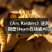 《Arc Raiders》逆风翻盘Steam在线破40万,超越《战地6》?(图3) 《Arc Raiders》逆风翻盘Steam在线破40万,超越《战地6》?(图3)