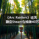 《Arc Raiders》逆风翻盘Steam在线破40万,超越《战地6》?(图2) 《Arc Raiders》逆风翻盘Steam在线破40万,超越《战地6》?(图2)