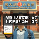 暴雪《炉石传说》重启社区招聘引争议,前员工怒斥裁员行为(图2) 暴雪《炉石传说》重启社区招聘引争议,前员工怒斥裁员行为(图2)