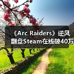 《Arc Raiders》逆风翻盘Steam在线破40万,超越《战地6》?(图4) 《Arc Raiders》逆风翻盘Steam在线破40万,超越《战地6》?(图4)