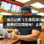 漫改动画《久保同学》最新视觉图曝光!主角登场(图1) 漫改动画《久保同学》最新视觉图曝光!主角登场(图1)