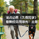 漫改动画《久保同学》最新视觉图曝光!主角登场(图4) 漫改动画《久保同学》最新视觉图曝光!主角登场(图4)
