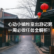 心动小镇稚童出游记第一周必做任务全解析!文艺街+跳台双奖励攻略(图2) 心动小镇稚童出游记第一周必做任务全解析!文艺街+跳台双奖励攻略(图2)