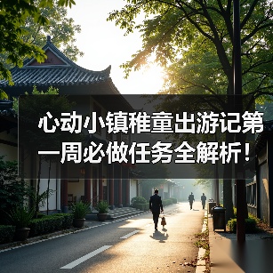 心动小镇稚童出游记第一周必做任务全解析!文艺街+跳台双奖励攻略(图1) 心动小镇稚童出游记第一周必做任务全解析!文艺街+跳台双奖励攻略(图1)