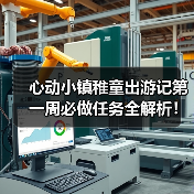 心动小镇稚童出游记第一周必做任务全解析!文艺街+跳台双奖励攻略(图4) 心动小镇稚童出游记第一周必做任务全解析!文艺街+跳台双奖励攻略(图4)